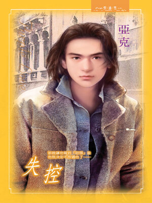 cover image of 失控